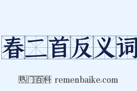 春二首反义词是什么意思的图片